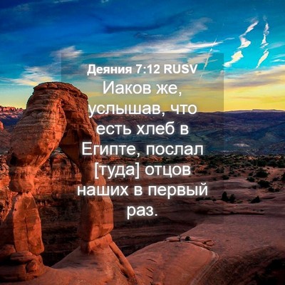 Picture 04 - Деяния 7:12 RUSV - Иаков же, услышав, что есть - Bible Verse Picture