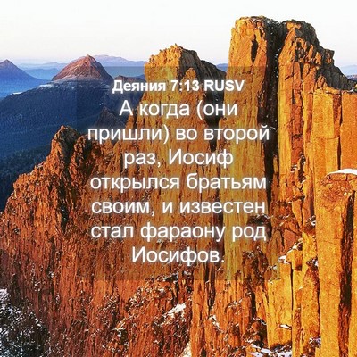 Picture 04 - Деяния 7:13 RUSV - А когда (они пришли) во - Bible Verse Picture
