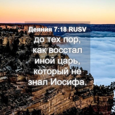 Picture 04 - Деяния 7:18 RUSV - до тех пор, как восстал - Bible Verse Picture