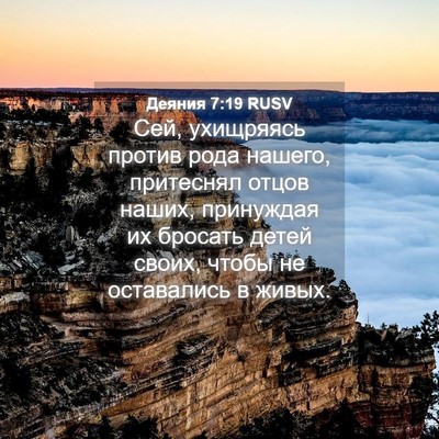 Picture 04 - Деяния 7:19 RUSV - Сей, ухищряясь против рода - Bible Verse Picture