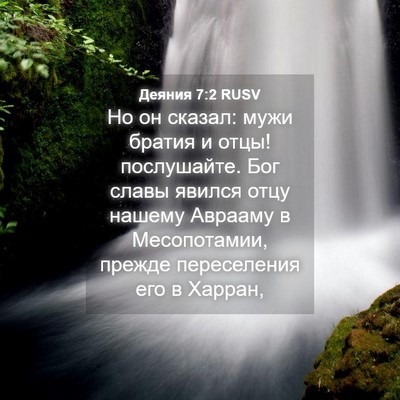 Picture 04 - Деяния 7:2 RUSV - Но он сказал: мужи братия и - Bible Verse Picture