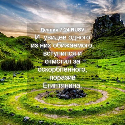 Picture 04 - Деяния 7:24 RUSV - И, увидев одного из них - Bible Verse Picture