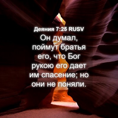 Picture 04 - Деяния 7:25 RUSV - Он думал, поймут братья - Bible Verse Picture