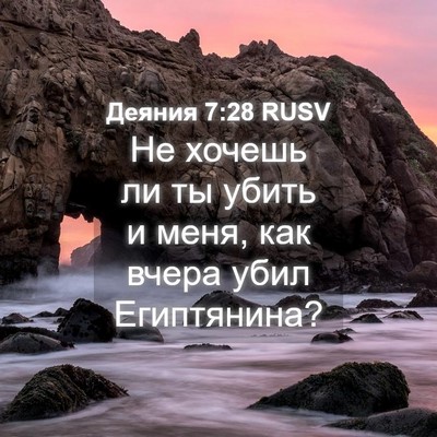 Picture 04 - Деяния 7:28 RUSV - Не хочешь ли ты убить и - Bible Verse Picture