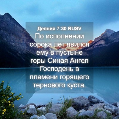 Picture 04 - Деяния 7:30 RUSV - По исполнении сорока лет - Bible Verse Picture