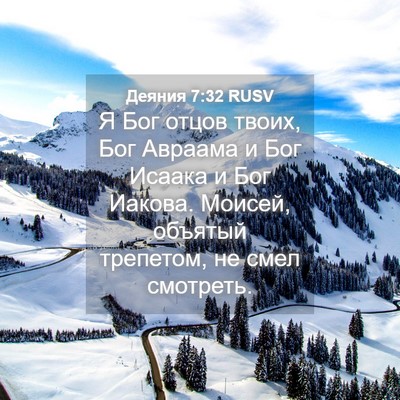 Picture 04 - Деяния 7:32 RUSV - Я Бог отцов твоих, Бог - Bible Verse Picture