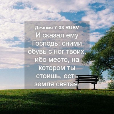 Picture 04 - Деяния 7:33 RUSV - И сказал ему Господь: сними - Bible Verse Picture