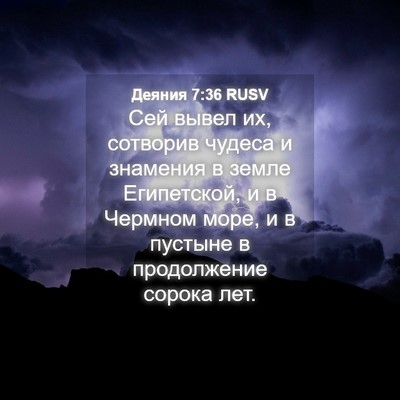 Picture 04 - Деяния 7:36 RUSV - Сей вывел их, сотворив - Bible Verse Picture