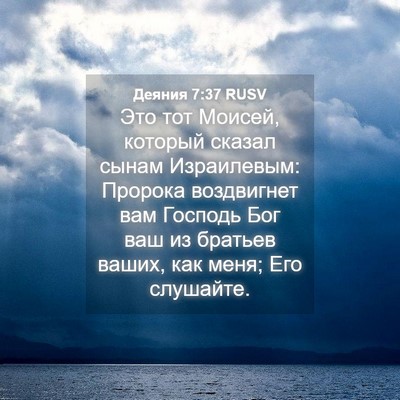 Picture 04 - Деяния 7:37 RUSV - Это тот Моисей, который - Bible Verse Picture