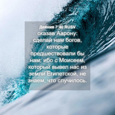 Picture 04 - Деяния 7:40 RUSV - сказав Аарону: сделай нам - Bible Verse Picture