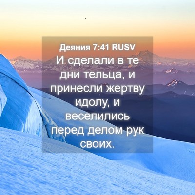 Picture 04 - Деяния 7:41 RUSV - И сделали в те дни тельца, и - Bible Verse Picture