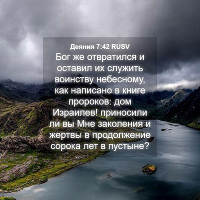 Picture 04 - Деяния 7:42 RUSV - Бог же отвратился и - Bible Verse Picture