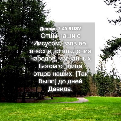 Picture 04 - Деяния 7:45 RUSV - Отцы наши с Иисусом, взяв - Bible Verse Picture