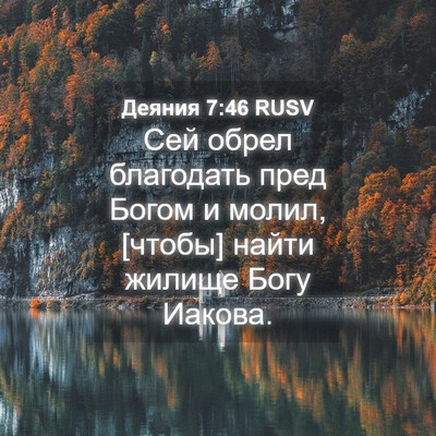 Picture 04 - Деяния 7:46 RUSV - Сей обрел благодать пред - Bible Verse Picture