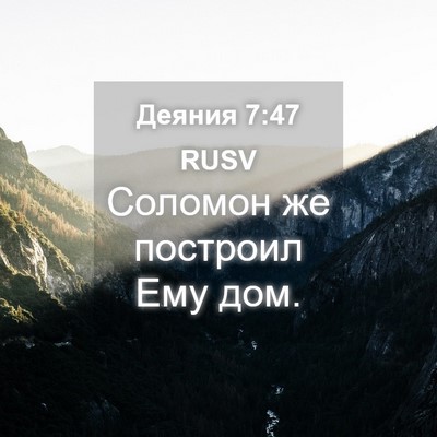 Picture 04 - Деяния 7:47 RUSV - Соломон же построил Ему - Bible Verse Picture