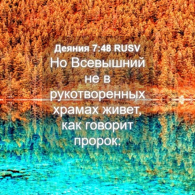 Picture 04 - Деяния 7:48 RUSV - Но Всевышний не в - Bible Verse Picture