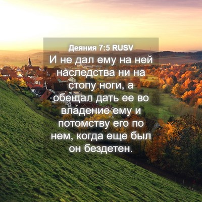 Picture 04 - Деяния 7:5 RUSV - И не дал ему на ней - Bible Verse Picture