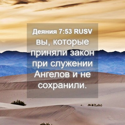 Picture 04 - Деяния 7:53 RUSV - вы, которые приняли закон - Bible Verse Picture