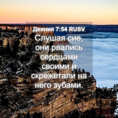 Picture 04 - Деяния 7:54 RUSV - Слушая сие, они рвались - Bible Verse Picture