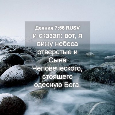 Picture 04 - Деяния 7:56 RUSV - и сказал: вот, я вижу небеса - Bible Verse Picture