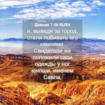 Picture 04 - Деяния 7:58 RUSV - и, выведя за город, стали - Bible Verse Picture