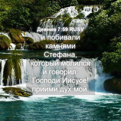 Picture 04 - Деяния 7:59 RUSV - и побивали камнями - Bible Verse Picture
