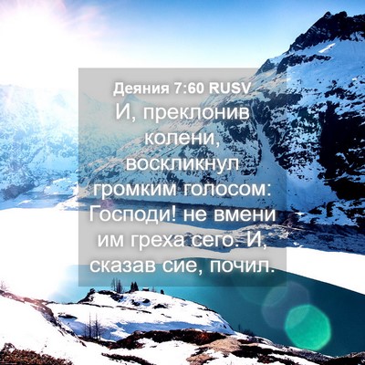 Picture 04 - Деяния 7:60 RUSV - И, преклонив колени, - Bible Verse Picture