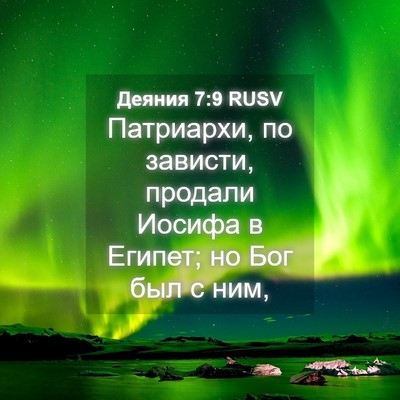 Picture 04 - Деяния 7:9 RUSV - Патриархи, по зависти, - Bible Verse Picture