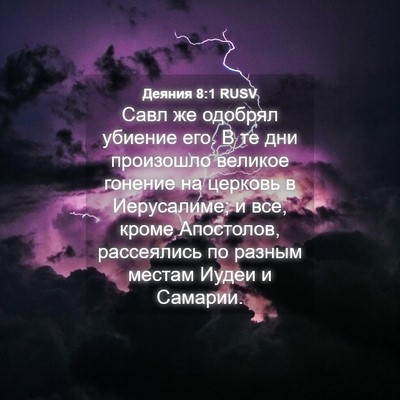 Picture 04 - Деяния 8:1 RUSV - Савл же одобрял убиение - Bible Verse Picture