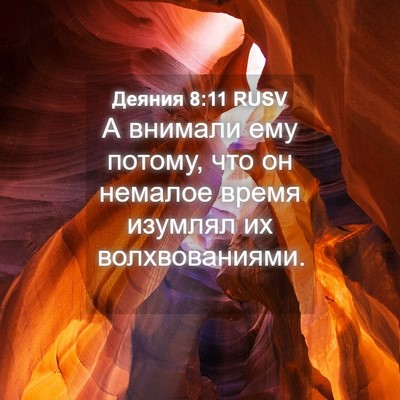 Picture 04 - Деяния 8:11 RUSV - А внимали ему потому, что - Bible Verse Picture