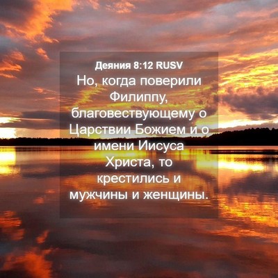 Picture 04 - Деяния 8:12 RUSV - Но, когда поверили Филиппу, - Bible Verse Picture