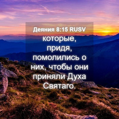 Picture 04 - Деяния 8:15 RUSV - которые, придя, помолились - Bible Verse Picture