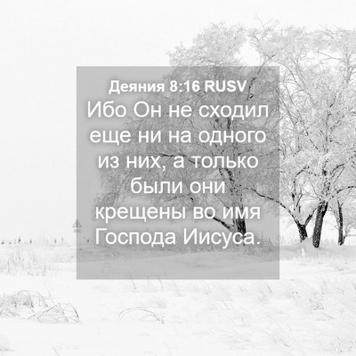 Picture 04 - Деяния 8:16 RUSV - Ибо Он не сходил еще ни на - Bible Verse Picture