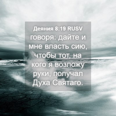 Picture 04 - Деяния 8:19 RUSV - говоря: дайте и мне власть - Bible Verse Picture