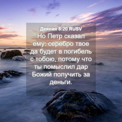 Picture 04 - Деяния 8:20 RUSV - Но Петр сказал ему: серебро - Bible Verse Picture