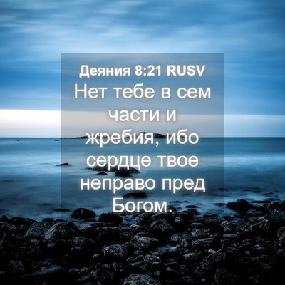 Picture 04 - Деяния 8:21 RUSV - Нет тебе в сем части и - Bible Verse Picture
