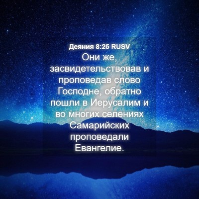 Picture 04 - Деяния 8:25 RUSV - Они же, засвидетельствовав - Bible Verse Picture