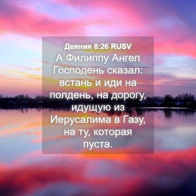 Picture 04 - Деяния 8:26 RUSV - А Филиппу Ангел Господень - Bible Verse Picture