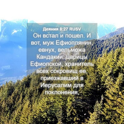 Picture 04 - Деяния 8:27 RUSV - Он встал и пошел. И вот, муж - Bible Verse Picture