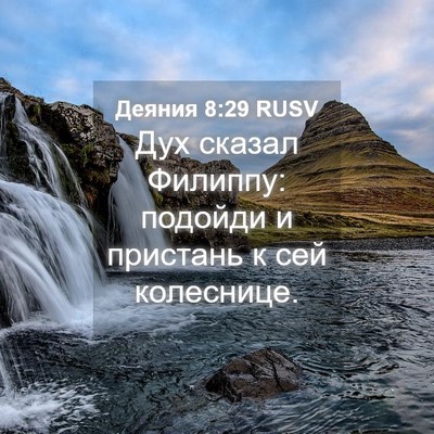 Picture 04 - Деяния 8:29 RUSV - Дух сказал Филиппу: - Bible Verse Picture
