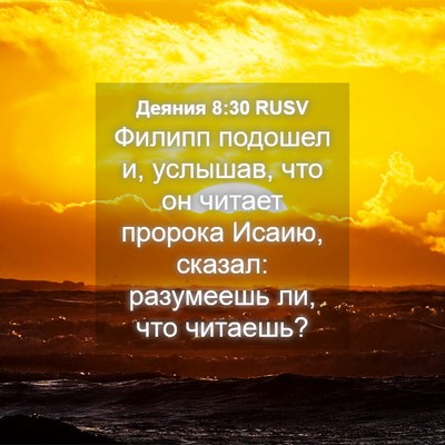 Picture 04 - Деяния 8:30 RUSV - Филипп подошел и, услышав, - Bible Verse Picture