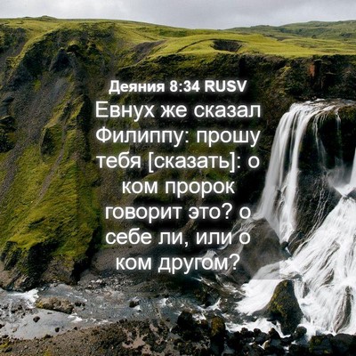 Picture 04 - Деяния 8:34 RUSV - Евнух же сказал Филиппу: - Bible Verse Picture