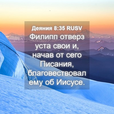 Picture 04 - Деяния 8:35 RUSV - Филипп отверз уста свои и, - Bible Verse Picture