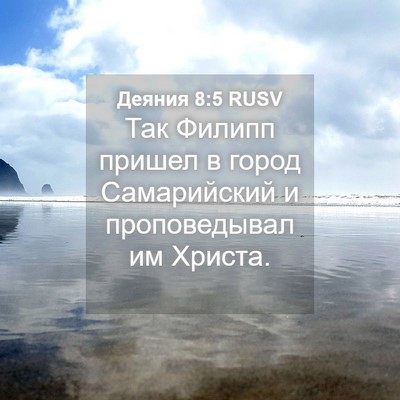 Picture 04 - Деяния 8:5 RUSV - Так Филипп пришел в город - Bible Verse Picture