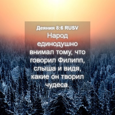 Picture 04 - Деяния 8:6 RUSV - Народ единодушно внимал - Bible Verse Picture