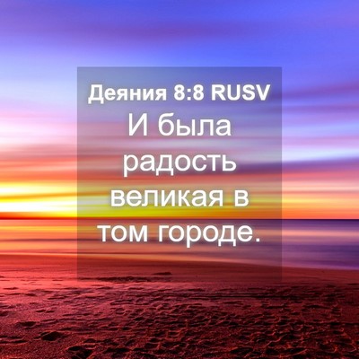 Picture 04 - Деяния 8:8 RUSV - И была радость великая в - Bible Verse Picture