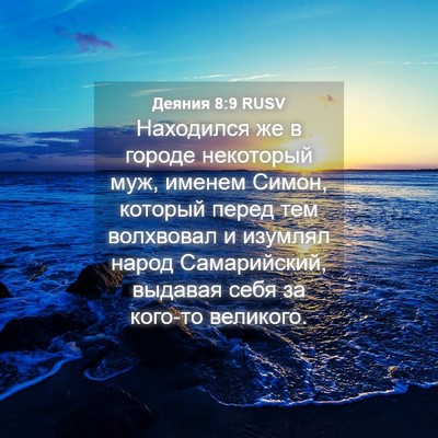 Picture 04 - Деяния 8:9 RUSV - Находился же в городе - Bible Verse Picture