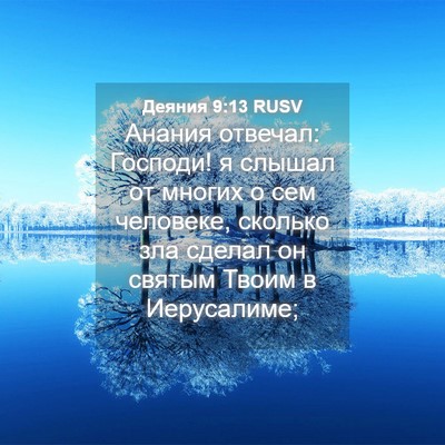 Picture 04 - Деяния 9:13 RUSV - Анания отвечал: Господи! я - Bible Verse Picture