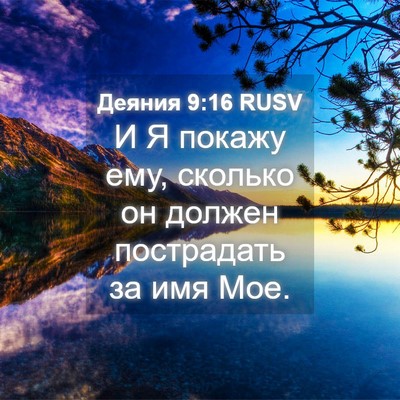 Picture 04 - Деяния 9:16 RUSV - И Я покажу ему, сколько он - Bible Verse Picture