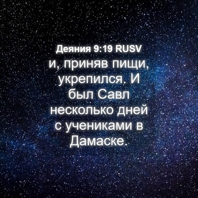 Picture 04 - Деяния 9:19 RUSV - и, приняв пищи, укрепился. И - Bible Verse Picture